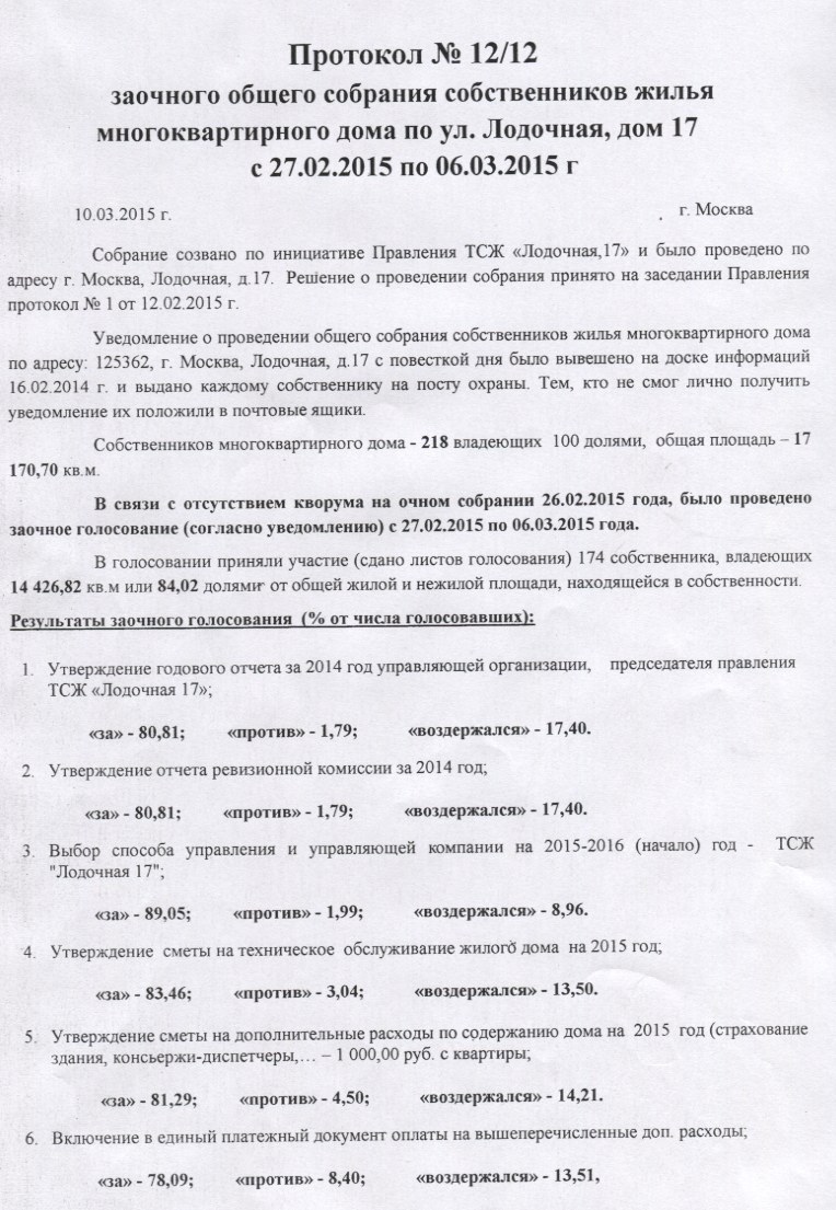 Протокол №12/12 заочного общего собрания собственников жилья с 27.02.2015  по 06.03.2015 - Протоколы общих собраний - Информация - ТСЖ Лодочная 17